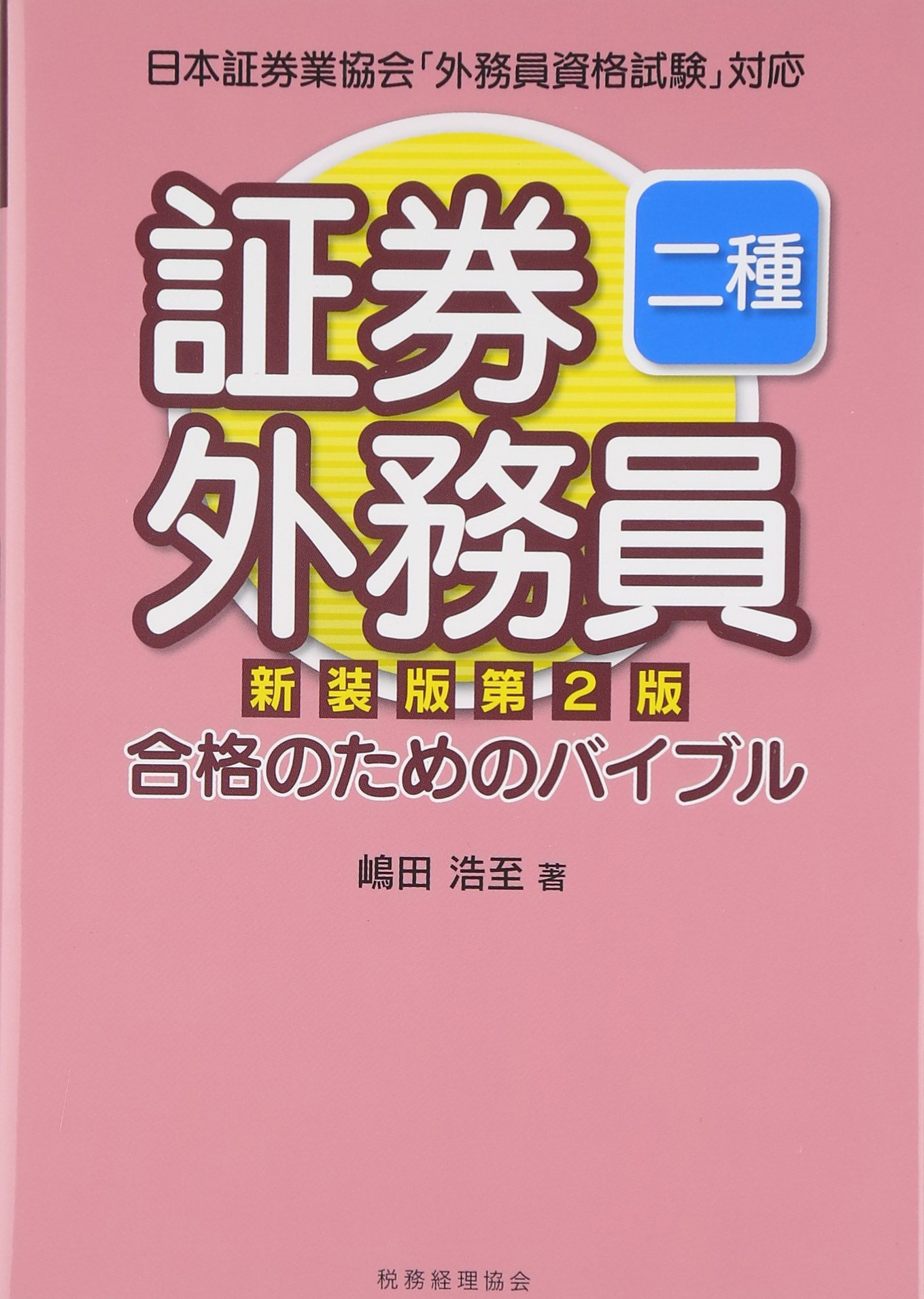 証券外務員二種 合格のためのバイブル〔新装版 第2版〕 | 嶋田 浩至